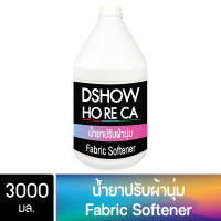 DShow Horeca น้ำยาปรับผ้านุ่ม ขนาด 3000มล. ( Fabric Softener )