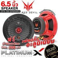 PLATINUM-X  ลำโพงเฟสปลั๊ก อะลูมิเนียม 6.5นิ้ว เทอมินอลส์สีทอง แม่เหล็กหนา15มิล ฟรีครอบฝาโลหะ ให้เสียงเบสหนักแน่น ลำโพง เครื่องเสียงรถยนต์ 650RD