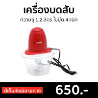 ขายดี เครื่องบดสับ SERRANO ความจุ 1.2 ลิตร ใบมีด 4 แฉก รุ่น KW-250 - โถปั่นบดสับ โถบดสับอาหาร โถบดสับเนื้อ ที่บดสับ ที่บดสับอาหาร ที่บดสับเนื้อ เตรื่องบดสับ ที่บดกระเทียม ที่บดหมู ที่บดเนื้อหมู โถบดสับ ที่บดหมูไฟฟ้า ที่ปั่นบดหมู meat grinder