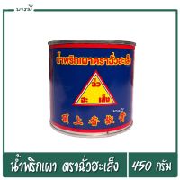 น้ำพริกเผา พริกเผา ตราฉั่วฮะเส็ง 450 กรัม นํ้าพริกเผา พริกเผาต้มยำ