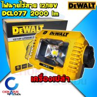 DEWALT ไฟฉายไร้สาย รุ่น DCL077 เครื่องเปล่า 12/20/60V - ไฟสปอร์ตไลท์ ไฟฉาย สปอร์ตไลท์ 20V