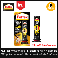 PATTEX กาวตะปู รุ่น Click&amp;Fix กาวกันน้ำ กันยูวี กาวพลังยึดติดทุกสภาพผิว แค่คลิ๊กบีบก็ติด ไม่ต้องง้อช่าง พกพาสะดวก ขนาด 30 กรัม