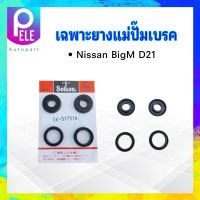 เฉพาะยางแม่ปั๊มเบรค Nissan BigM 15/16" SK-51751A ยางแม่ปั้มเบรค ยางแม่ปั๊มเบรค นิสสันบิ๊กเอ็ม