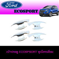 เบ้ารองมือเปิดประตูโครเมี่ยม  ฟอร์ด เอคโค่สปอร์ต Ford Ecosport