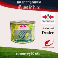 เมล็ดพันธุ์ แตงกวาธันเดอร์กรีน2 50g