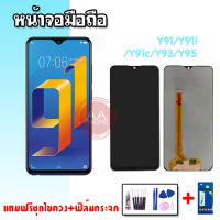 หน้าจอY91 หน้าจอY91i หน้าจอY91C หน้าจอY93 หน้าจอY95 LCD Y91/Y91i Y91c Y93 Y95 จอ+ทัชสกรีน ?แถมฟิล์มกระจก+ชุดไขควง?