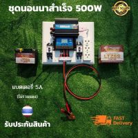 ชุดนอนนา ชุดคอนโทรลเลอร์ ชุดโซล่าเซลล์สำเร็จรูป รุ่น 12V500W โซล่าเซลล์ พลังงานจากแสงอาทิตย์ 12Vและ220V พร้อมแบตเตอรี่ ไม่รวมเเผงโซล่าเซลล์