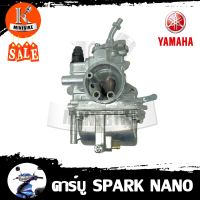 คาบู คาร์บูเรเตอร์ YAMAHA SPARKNANO / ยามาฮ่า สปาร์นาโน รับประกันสินค้า 3เดือน อึด ทน จูนง่าย จูนนิ่ง คาบิว