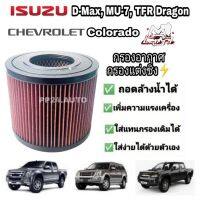 ( สุดคุ้ม+++ ) กรองแต่ง กรองอากาศรถยนต์ กรองอากาศผ้า Isuzu D-max Mu-7 TFR Chevrolet Colorado ดีแมคซ์ มิวเซเว่น เชฟโรเลต(coco) ราคาถูก ชิ้น ส่วน เครื่องยนต์ ดีเซล ชิ้น ส่วน เครื่องยนต์ เล็ก ชิ้น ส่วน คาร์บูเรเตอร์ เบนซิน ชิ้น ส่วน เครื่องยนต์ มอเตอร์ไซค์