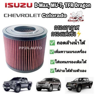 Woww สุดคุ้ม กรองแต่ง กรองอากาศรถยนต์ กรองอากาศผ้า Isuzu D-max Mu-7 TFR Chevrolet Colorado ดีแมคซ์ มิวเซเว่น เชฟโรเลต(coco) ราคาโปร ชิ้น ส่วน เครื่องยนต์ ดีเซล ชิ้น ส่วน เครื่องยนต์ เล็ก ชิ้น ส่วน คาร์บูเรเตอร์ เบนซิน ชิ้น ส่วน เครื่องยนต์ มอเตอร์ไซค์