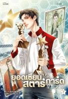 ยอดเซียนสตาร์การ์ด เล่ม 7