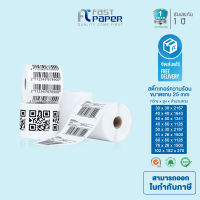 สติ๊กเกอร์บาร์โค้ด สติ๊กเกอร์ความร้อน เทอร์มอล (ไม่ต้องใช้หมึก) Barcode Sticker Label ป้ายสติ๊กเกอร์ / ฉลาก / ลาเบลม้วน แกน 25 mm.