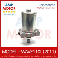 มอเตอร์สตาร์ทเดิม (ไดสตาร์ทเดิม) เวฟ110i 2011 WAVE110i 2011 HONDA - STARTER MOTOR WAVE110i 2011