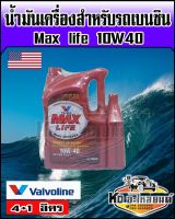 น้ำมันเครื่อง วาโวลีน Valvoline แมกซ์ไลฟ์ เบนซิน 10W-40 ขนาด 4+1 ลิตร  Valvoline Maxlife Berzine 10W40A