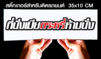 สติ๊กเกอร์ Sticker สำหรับติดรถยนต์ ที่นั่งเมีย...ห้ามนั่ง สำหรับติดรถยนต์ ขนาด 35 *10 cm