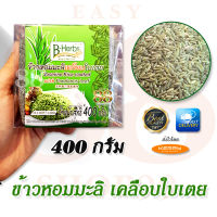 ข้าวหอมมะลิเคลือบใบเตย ข้าวสมุนไพรใบเตย 400 กรัม บีเฮิร์บ Jasmine Rice coated with Pandanus Leaf 400g มี อย.