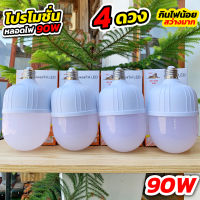 โปร 4 ดวง หลอดไฟ LED 90W ตราเสือ ประหยัดไฟ สว่างมาก