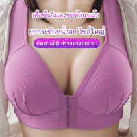 เสื้อชั้นในตะขอด้านหน้า ยกกระชับหน้าอก ไซส์ใหญ่