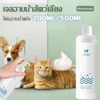 【Nuxer】พร้อมส่ง 200/500ml สเปรย์อาบน้ำแห้ แชมพูสุนัข สเปรย์อาบน้ําแมว แชมพูแมว สะอาด ดับกลิ่น และแบคที น้องแมวเลียได้ ปลอดภัยสูง