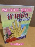 ลายมือพยากรณ์ อ่านโชคชะตา, ความรัก-เนื้อคู่ การครองชีพ, การเดินทาง, การสมรส การเสี่ยงโชค, โชคลาภต่าง ๆ (ดูดวงลายมือ) - ร้านบาลีบุ๊ก