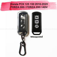 Honda PCX 125 150 2016-2020 / FORZA 300 / FORZA 350 / HONDA ADV พีซีเอ็กซ์ ฟอร์ซ่า ซองกุญแจ TPU พวงกุญแจ แบบใส ดำใส