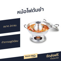 ?ขายดี? หม้อไฟต้มยำ ขนาด 24 ซม. ทำจากอลูมิเนียม - หม้อไฟชาบู หม้อไฟร้อน หม้อต้มยำ หม้อต้มยำกุ้ง หม้อต้มยําสแตนเลส หม้อไฟฟ้าถูกๆ หม้อต้มยํากุ้ง ต้มยำหม้อไฟ ชุดหม้อไฟต้มยำ หม้อใส่ต้มยำ หม้อไฟใส่ต้มยำ