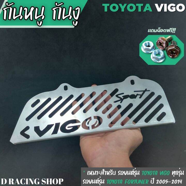 แผ่นกันหนู-toyota-vigo-แผ่นอุดกันหนู-toyota-fortuner-2005-2014-สแตนเลสกันหนู