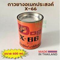 สินค้าขายดี!!! ส่งไว! กาวยางอเนกประสงค์ DOG X-66 ตราหมา 600 ml สารพัดประโยชน์  DKN Tools  กาวยาง X66