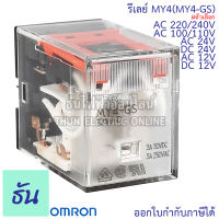 Omron Relay MY4(MY4-GS) AC 12V กระแสสลับ, DC 12V, AC 24V, DC 24V, AC 100/110V กระแสสลับ, AC 220/240V รีเลย์ ธันไฟฟ้า ThunElectric