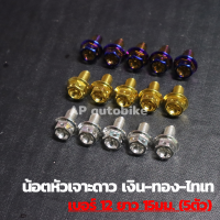 น้อตหัวเจาะดาว(5ตัว) เบอร์12 ยาว15mm น้อตเลส น้อตเลสเบอร์12 น้อตเบอ12 น้อตเลสหัวเจาะดาวเบอ12 น้อตหัวเจาะดาว น้อตเจาะดาว น้อตเลสหัวเจาะดาว