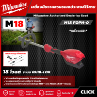 Milwaukee ?? เครื่องมืองานสวนอเนกประสงค์ไร้สาย รุ่น M18 FOPH-0 18โวลต์ ระบบ QUIK-LOK *เครื่องเปล่า* เครื่องมืออเนกประสงค์  มิววอกี้ เครื่องมือช่าง