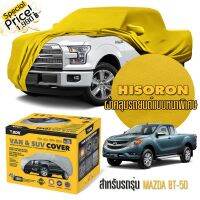 ผ้าคลุมรถยนต์ MAZDA-BT-50 สีเหลือง ไฮโซร่อน Hisoron ระดับพรีเมียม แบบหนาพิเศษ Premium Material Car Cover Waterproof UV block, Antistatic Protection