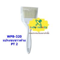 WPB-320 แปรงขนขาวด้าม PT 2 อุปกรณ์ทำเบเกอรี่ อุปกรณ์ทำขนม