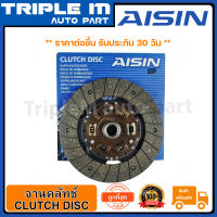 AISIN จานคลัทช์ แผ่นคลัช CARRY (DM-020U)  Made in Japan ญี่ปุ่นแท้ สินค้ารับประกัน 30 วัน.