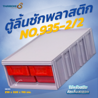 ตู้ลิ้นชัก No.935-2/2