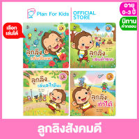 Plan for kids หนังสือนิทานเด็ก ชุด ลูกลิงสังคมดี (ปกอ่อน) #นิทานคำกลอน คำคล้องจอง #ตุ๊บปอง