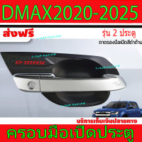 เบ้ารองมือเปิดประตู 2 ประตู ดำด้าน อีซูซุ ดีแม็ก ดีแมก ISUZU D-MAX DMAX2020 DMAX2021 N