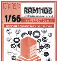 ชีทราม เจาะเกราะ RAM1103 ภาษาไทยเพื่อการสื่อสารในการทำงาน #PERFECT