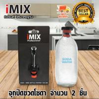 I-MIX จุกปิดโซดา จุกปิดขวดโซดา ที่ปิดขวด จำนวน 2 ชิ้น