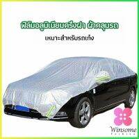 Winsome ผ้าคลุมรถยนต์ ถุงคลุมรถยนต์  กันแดดรถยนต์ แผ่นกันความร้อน  car sunshade