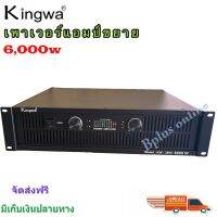 เพาเวอร์แอมป์ 6000W  Professional Poweramplifier ยี่ห้อ KINGWA รุ่น KW-3800 สีดำ ส่งไว ส่งฟรี เก็บเงินปลายทางได้