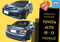 ➽ สเกิร์ตรถ Toyota Altis 2010 - 13 ทรงศูนย์