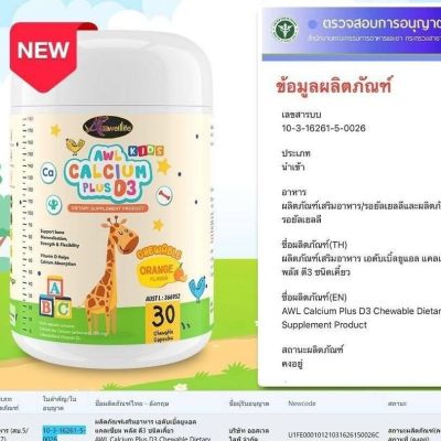 AWL Calcium Plus D3 แคลเซียมชนิด แบบเคี้ยว บำรุงกระดูก เพื่มความสูง ( 1 กระปุก 30 เม็ด )