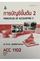 หนังสือเรียนราม ACC1102 (AC102) การบัญชีขั้นต้น 2