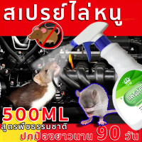 ?ไล่หนู ในห้องเครื่องรถยนต์? น้ำยาไล่หนู 500ml สารสกัดจากพืช สเปรย์แรทออฟ ยาไล่หนู  ไล่หนูในรถยนต์ น้ำยาฉีดไล่หนู