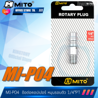 MITO ข้อต่อคอปเปอร์ลม เกลียวนอก PM20  MI-P04  มิโต้ หมุนรอบตัว 360องศา ป้องกันสายบิดงอ