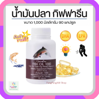 ส่งฟรี น้ำมันปลา กิฟฟารีน Giffarine Fish Oil 1,000 มิลลิกรัม 90 แคปซูล โอเมก้า 3 ดีเอชเอ อีพีเอ Omaga3 DHA EPA ของแท้100% พร้อมส่ง