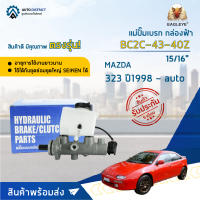 ? EAGLEYE แม่ปั๊มเบรก กล่องฟ้า BC2C-43-40Z MAZDA 323 ปี1998 ~ auto (15/16") จำนวน 1 ลูก ?