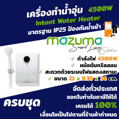 เครื่องทำน้ำอุ่น เครื่องทำความร้อน ยี่ห้อ MAZUMA รุ่น PRIMA 4500 วัตต์ สีขาว มีมอก.