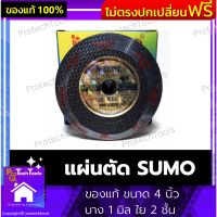 แผ่นตัด SUMO ของแท้ ขนาด 4 นิ้ว บาง 1 มิล ใย 2 ชั้น ใบแผ่นตัด แผ่นตัดสแตนเลส แผ่นตัดเหล็ก ใบตัดเหล็กแสตนเลส 50 ใบต่อ ง่ายแก่การตัดชิ้นงาน ที่ต้องการความละเอียดสูง ความเที่ยงตรงของงาน 1 กล่อง รับประกันสินค้าเสียหาย Protech Tools Shop